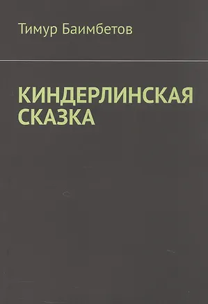 Книга Киндерлинская сказка (Тимур Баимбетов)