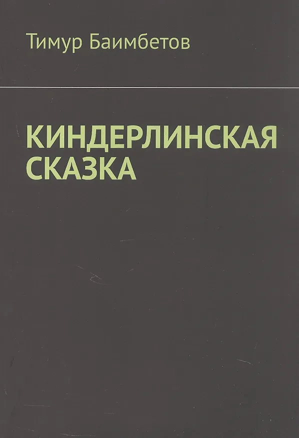 Книга Киндерлинская сказка (Тимур Баимбетов) — 1