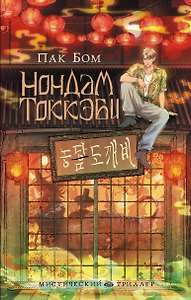 Нондам Токкэби