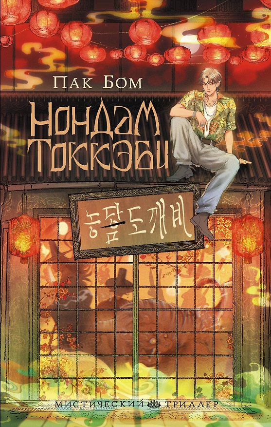Книга Нондам Токкэби (Пак Бом) — 1