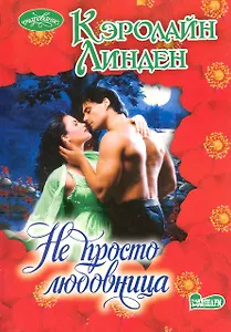 Не просто любовница