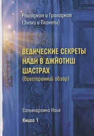 Ведические секреты Нади в Джйотиш Шастрах. Всесторонний обзор. Книга 1 — 2797919 — 1