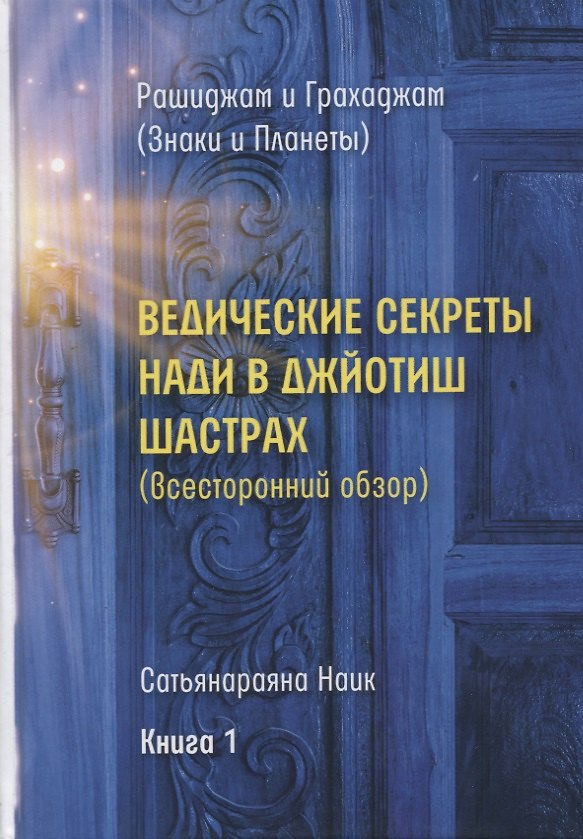 Книга Ведические секреты Нади в Джйотиш Шастрах. Всесторонний обзор. Книга 1 () — 1