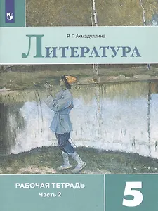 Литература. Рабочая тетрадь. 5 класс. В 2 частях. Часть 2 (комплект из 2 книг)