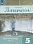 Литература. Рабочая тетрадь. 5 класс. В 2 частях. Часть 2 (комплект из 2 книг) — 2803682 — 1