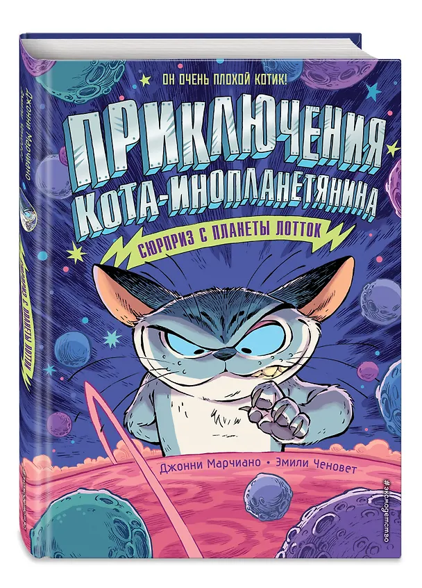 Книга Сюрприз с планеты Лотток (выпуск 1) (Д. Марчиано) — 4
