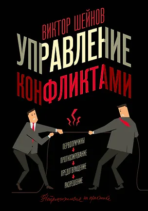 Книга Управление конфликтами (Виктор Шейнов)