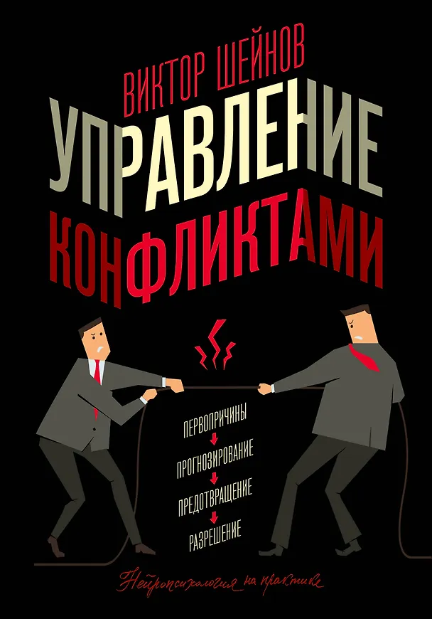 Книга Управление конфликтами (Виктор Шейнов) — 1