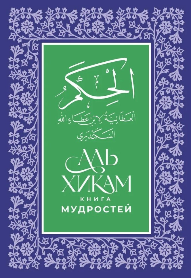 

Аль-Хикам аль-Атаиййа. Книга мудростей