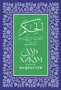 Аль-Хикам аль-Атаиййа. Книга мудростей