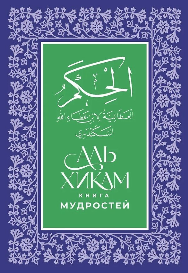 Книга Аль-Хикам аль-Атаиййа. Книга мудростей () — 1
