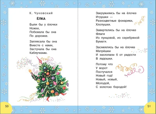 Книга Сказки и стихи к Новому году (Сергей Михалков, Валентин Берестов, Самуил Маршак) — 8