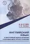 Английский язык в сфере релейной защиты и автоматики и оперативно-диспетчерского управления. Учебное пособие — 3136935 — 1