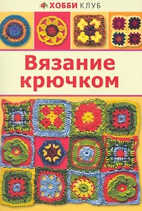 Вязание крючком