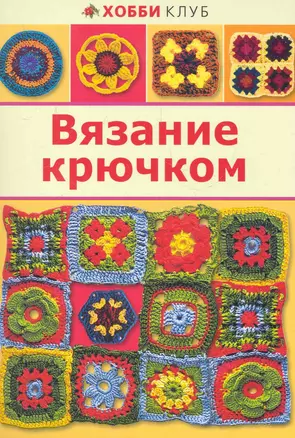 Вязание крючком — 2283840 — 1