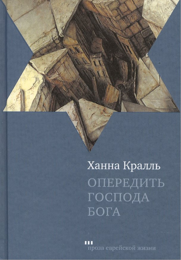 Книга Опередить Господа Бога: Повесть (Ханна Кралль) — 1