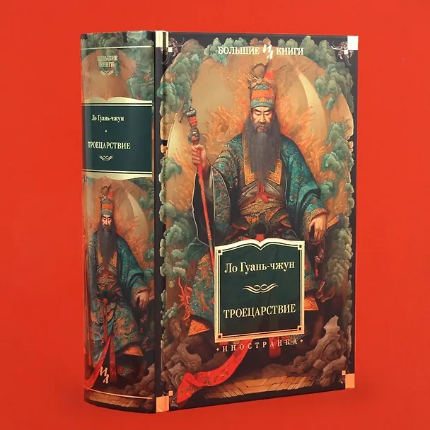 Книга Троецарствие (Ло Гуань-чжун) — 8