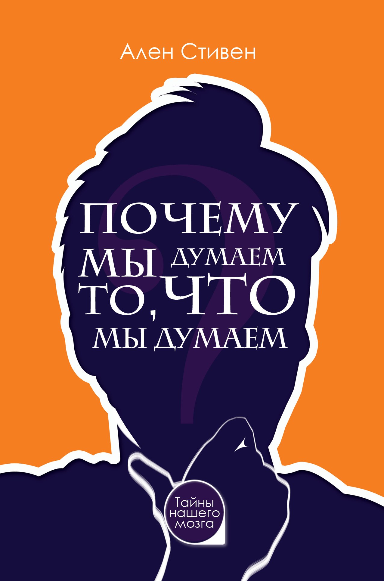 

Почему мы думаем то, что мы думаем