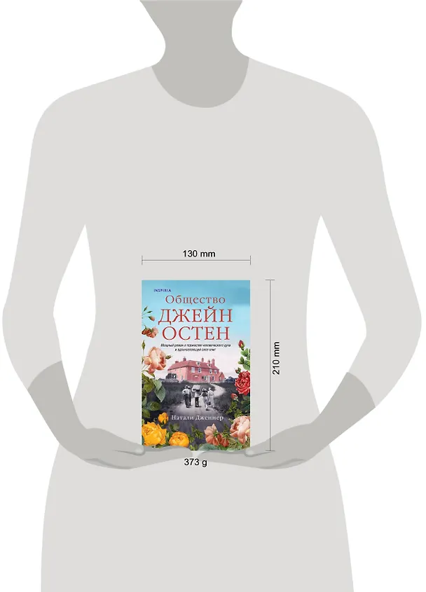 Книга Общество Джейн Остен (Натали Дженнер) — 6