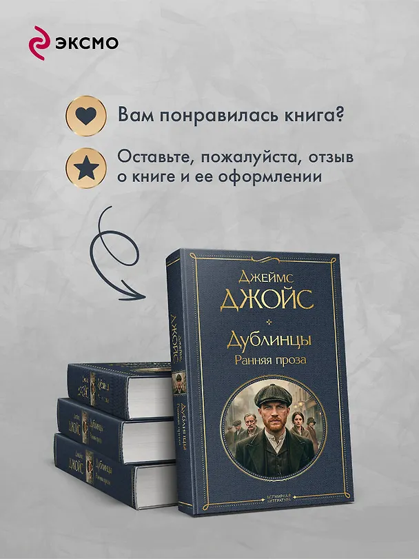 Книга Дублинцы. Ранняя проза (Джеймс Джойс) — 10