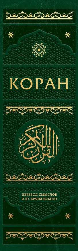 Книга Коран. На арабском языке с переводом смыслов И.Ю. Крачковского. Подарочное издание () — 3