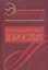 Энциклопедия психодиагностики: т.2 Психодиагностика взрослых — 2180872 — 1