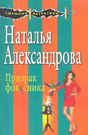 Призрак фокусника : роман — 2309803 — 1