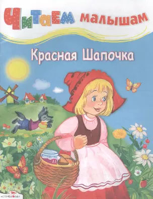 Красная Шапочка — 2575360 — 1