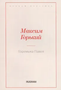 Горемыка Павел