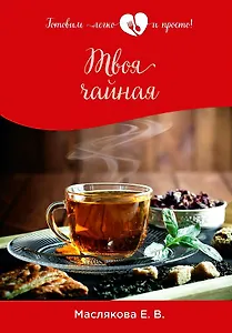 Твоя чайная