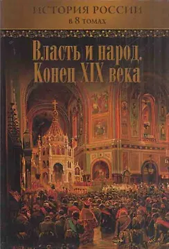 Книга Власть и народ. Конец XIX века. История России в 8 томах. Том 6 (Коллектив авторов)
