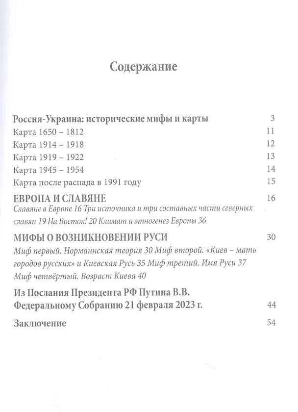Книга Россия - Украина: исторические мифы и карты (Андрей Краевский, Константин Белый) — 2