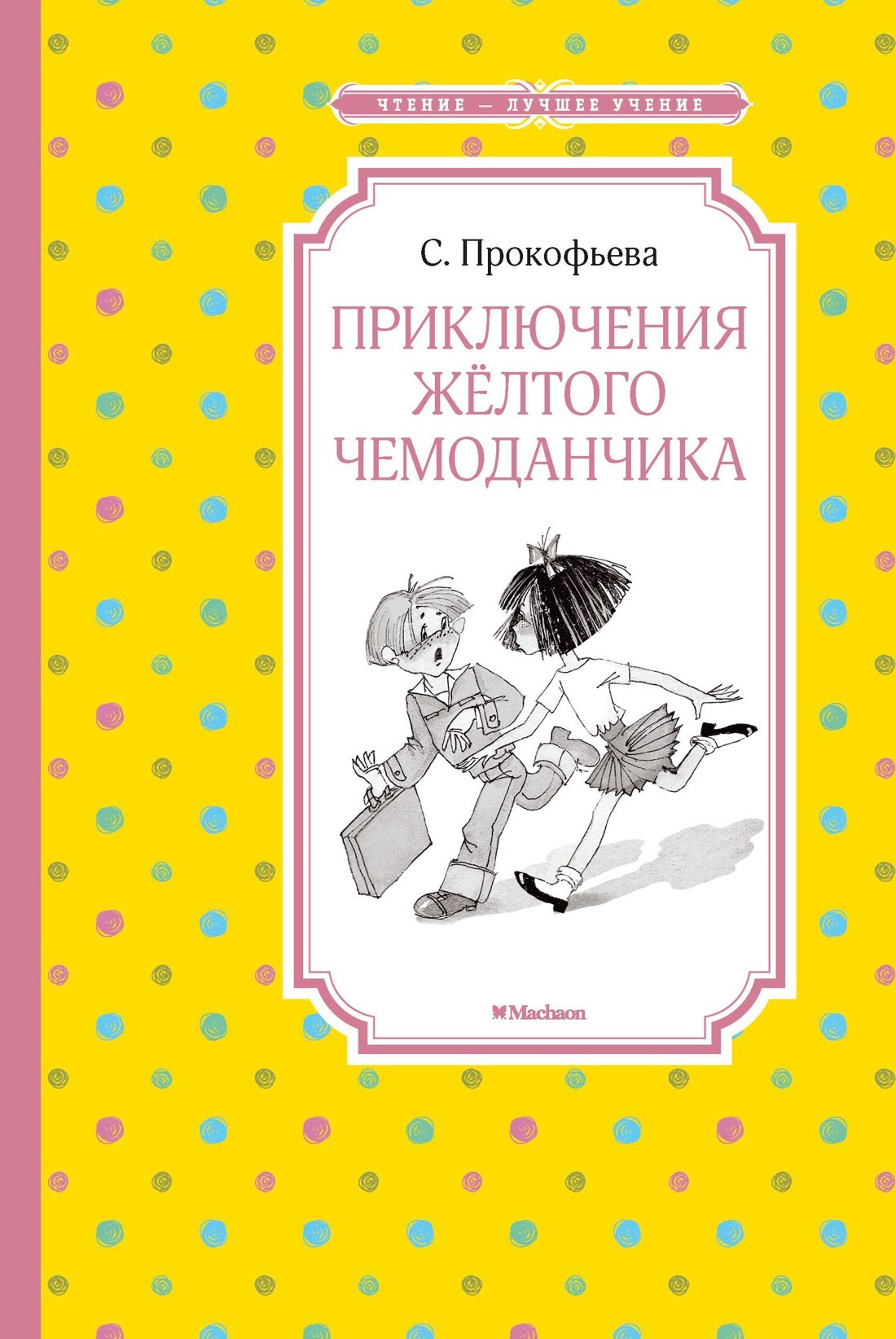 

Приключения жёлтого чемоданчика
