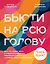 Бьюти на всю голову. Все, что нужно знать о современном уходе, инновациях в косметике и уловках индустрии красоты — 2893346 — 1