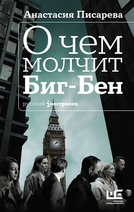 Книга О чем молчит Биг-Бен (Анастасия Писарева) — 1