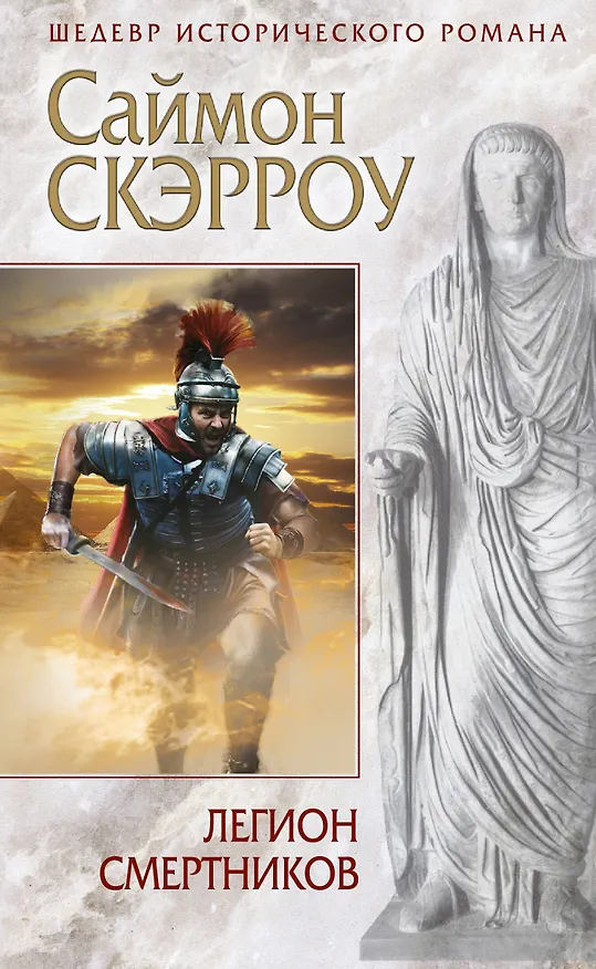 Книга Легион смертников (Саймон Скэрроу) — 1
