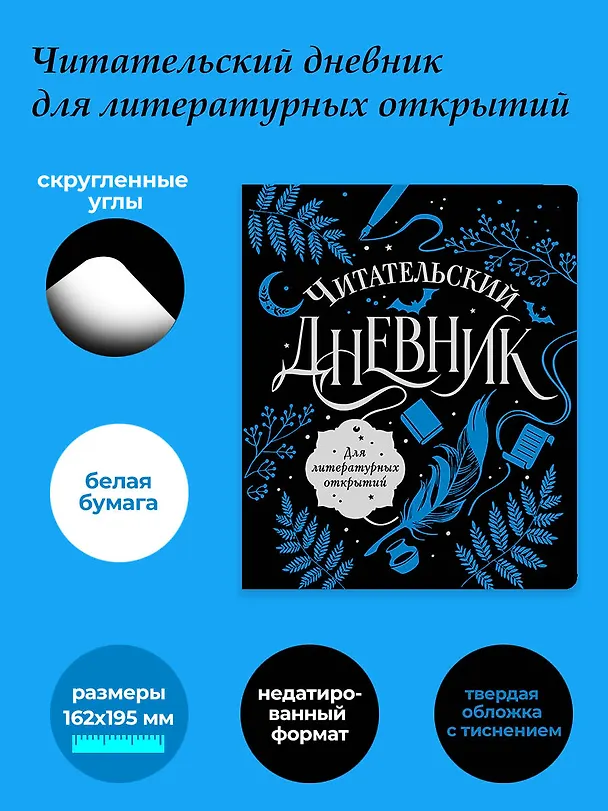 Книга Читательский дневник для литературных открытий () — 6