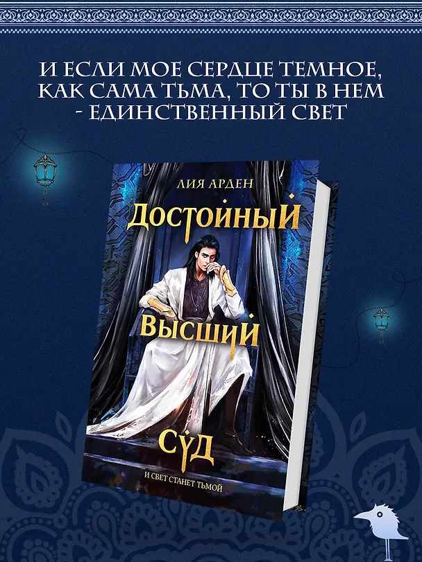Книга Достойный высший суд (Лия Арден) — 5