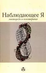 Наблюдающее Я. Мистицизм и психиатрия — 2205009 — 1