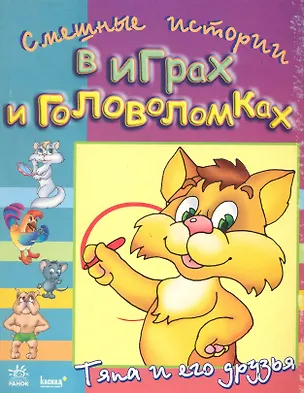 Книга Веселі історії в іграх і головоломках:Тяпа и его друзья (р) ()