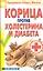 Корица против холестерина и диабета — 2304345 — 2