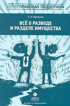 Книга Всё о разводе и разделе имущества (Елена Воробьева)