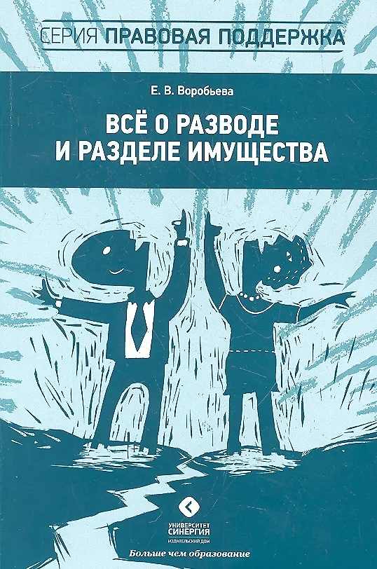 Книга Всё о разводе и разделе имущества (Елена Воробьева) — 1