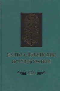 Балто-славянские исследования XIX. Сборник научных трудов