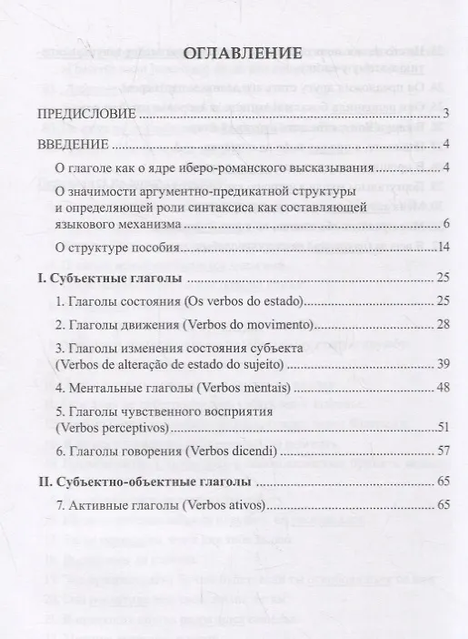 Книга Предложные глаголы в португальском и испанском языках. Контрастивное исследование структурно-семантических особенностей. Учебно-методическое пособие () — 2