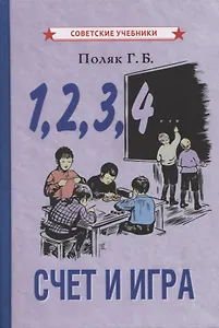 1, 2, 3, 4… Cчет и игра (+ вкладыш)