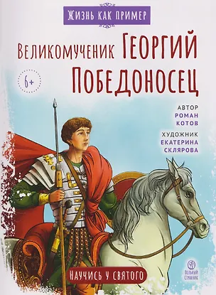 Книга Великомученик Георгий Победоносец. Научись у святого (Роман Котов)