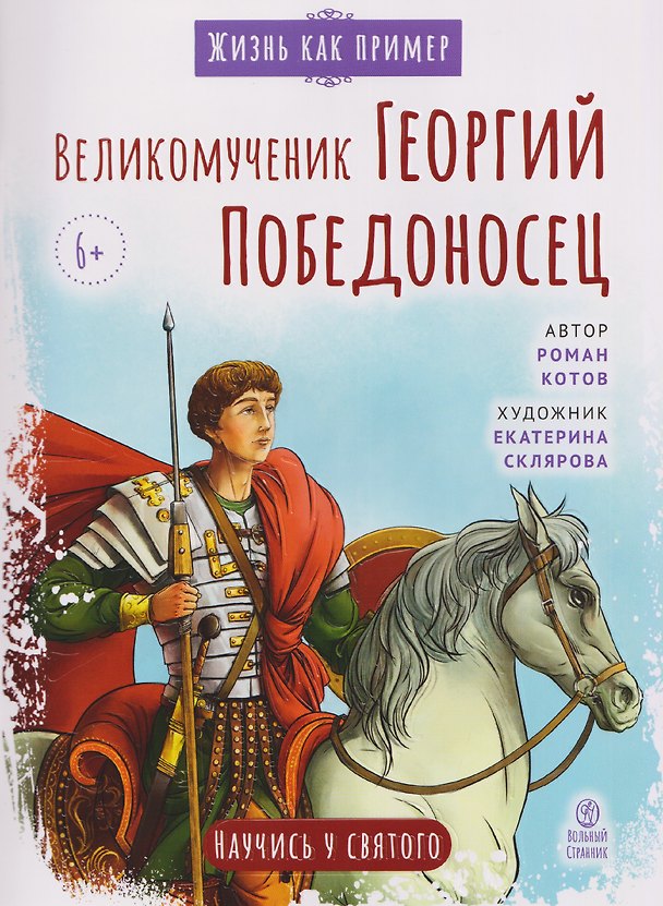 Книга Великомученик Георгий Победоносец. Научись у святого (Роман Котов) — 1