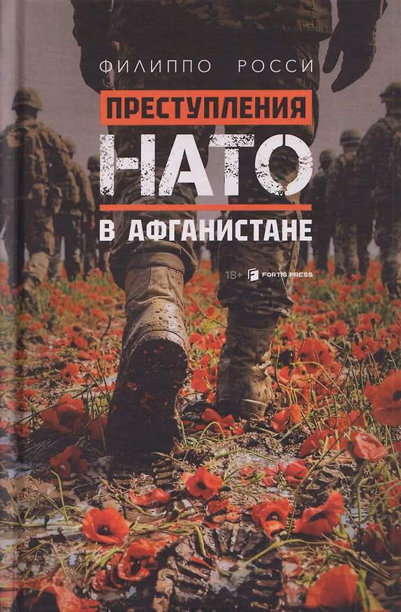 Книга Преступления НАТО в Афганистане (Филиппо Росси) — 1
