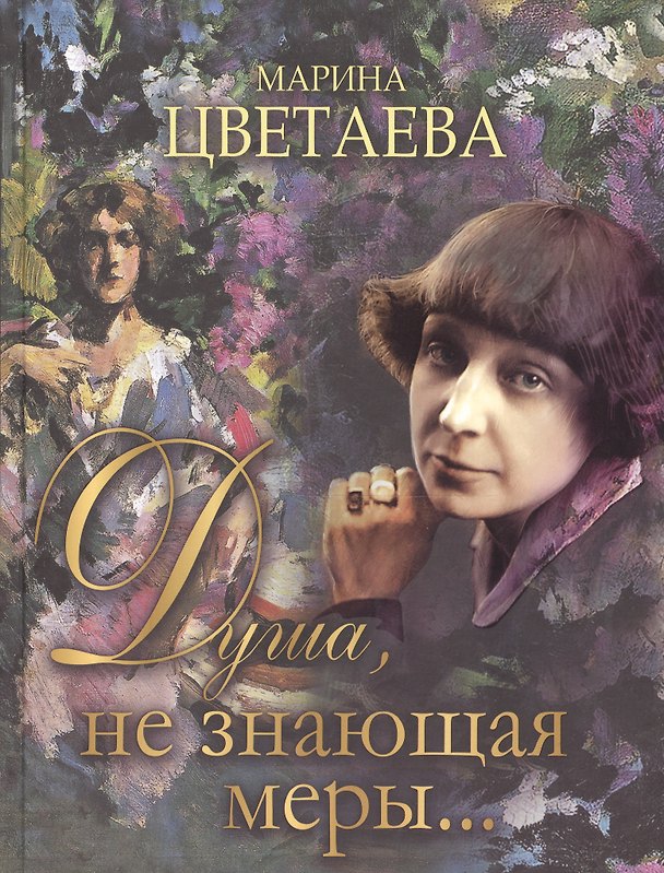 Книга Душа, не знающая меры… (Марина Цветаева) — 1